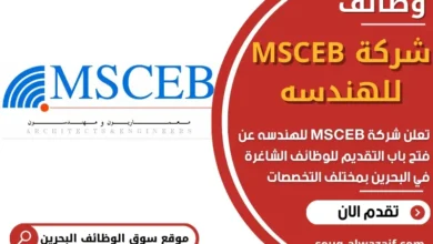 وظائف شركة MSCEB للهندسه في البحرين
