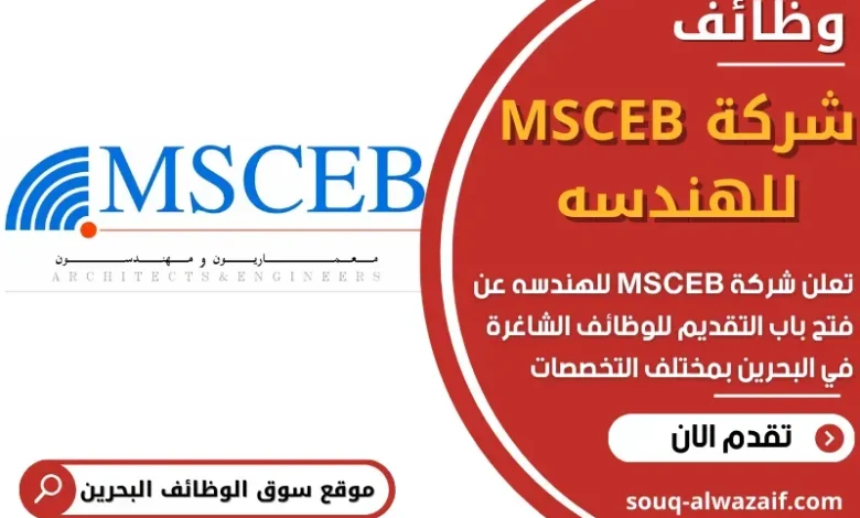 وظائف شركة MSCEB للهندسه في البحرين