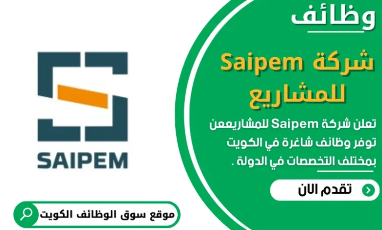 وظائف شركة Saipem للمشاريع في الكويت