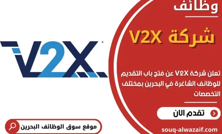 وظائف شركة V2X في البحرين