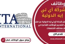 وظائف شركة آي تي __إيه الدولية في قطر