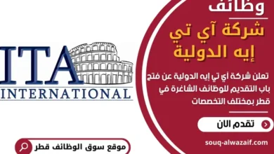 وظائف شركة آي تي __إيه الدولية في قطر