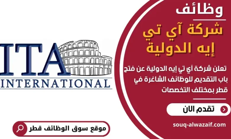 وظائف شركة آي تي __إيه الدولية في قطر