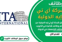 وظائف شركة آي تي ايه الدولية في الكويت