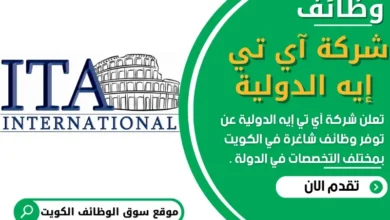 وظائف شركة آي تي ايه الدولية في الكويت