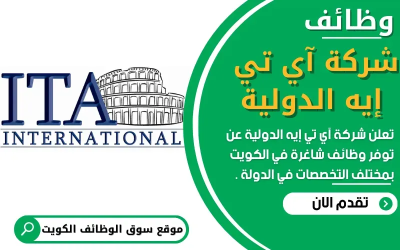 تعلن شركة آي تي إيه الدولية ITA عن توفر 6 وظائف شاغرة في الكويت