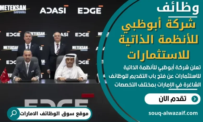 وظائف شركة أبوظبي للأنظمة الذاتية للاستثمارات في الامارات