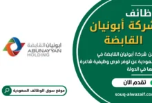 وظائف شركة أبونيان القابضة في السعودية
