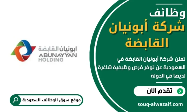وظائف شركة أبونيان القابضة في السعودية