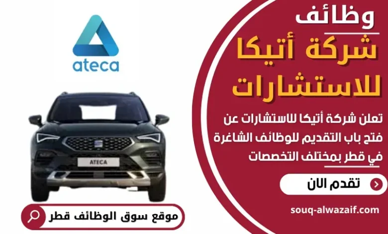 وظائف شركة أتيكا للاستشارات في قطر