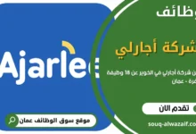 وظائف شركة اجارلي في سلطنة عمان