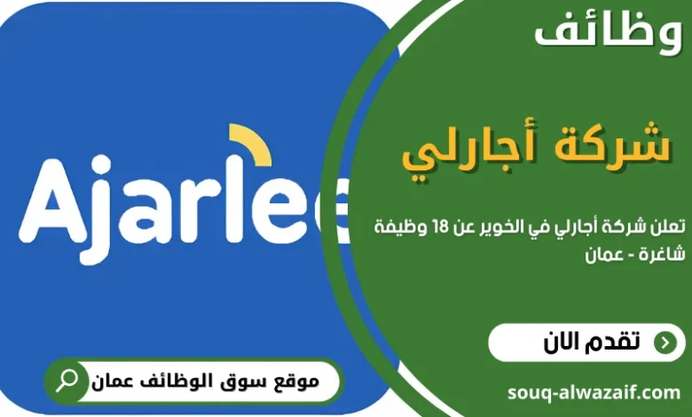 وظائف شركة اجارلي في سلطنة عمان