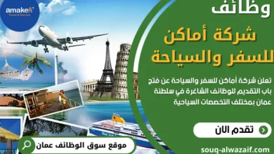 وظائف شركة أماكن للسفر والسياحة في عمان