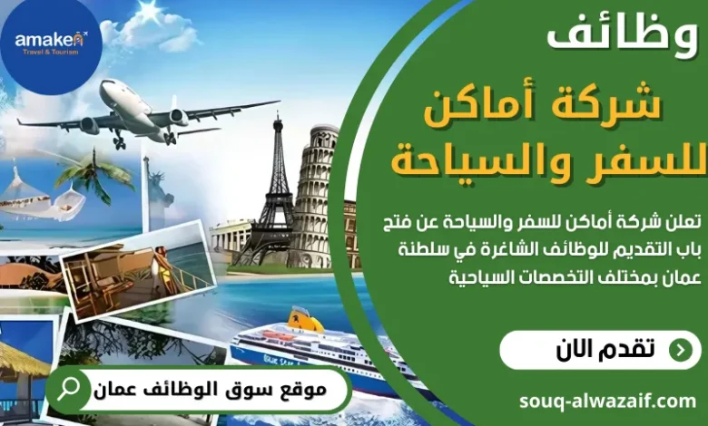 وظائف شركة أماكن للسفر والسياحة في عمان