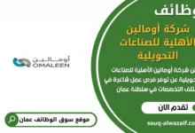 وظائف شركة أومالين الأهلية للصناعات التحويلية في عمان
