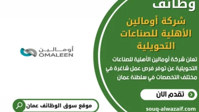 وظائف شركة أومالين الأهلية للصناعات التحويلية في عمان