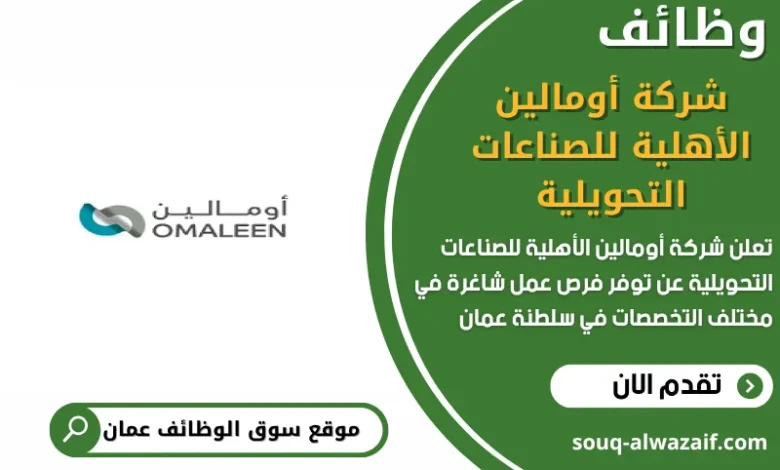 وظائف شركة أومالين الأهلية للصناعات التحويلية في عمان