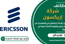 وظائف شركة إريكسون في السعودية