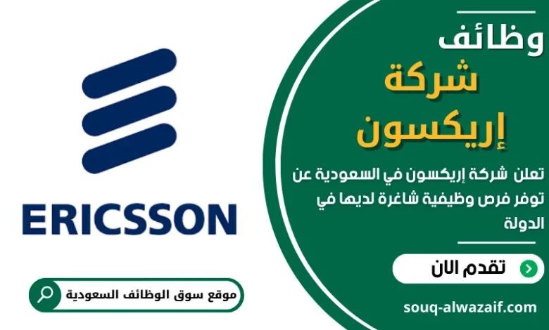وظائف شركة إريكسون في السعودية