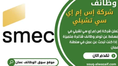 وظائف شركة إس إم إي سي تشيلي في سلطنة عمان