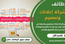 وظائف شركة إعلانات وتصميم في عمان