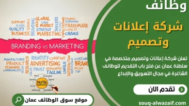 وظائف شركة إعلانات وتصميم في عمان