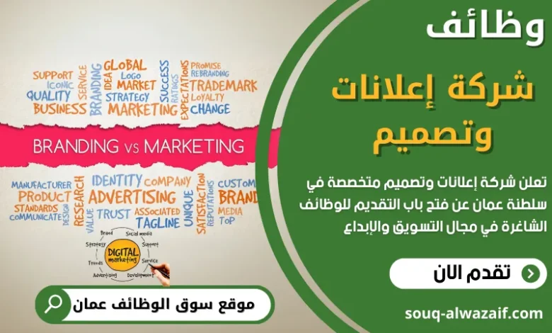 وظائف شركة إعلانات وتصميم في عمان