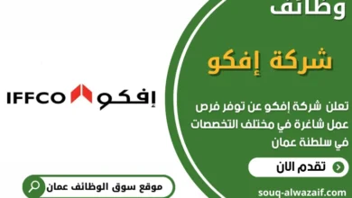 وظائف شركة إفكو في عمان