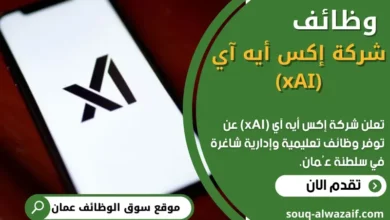 وظائف شركة إكس أيه آي (xAI) في عمان