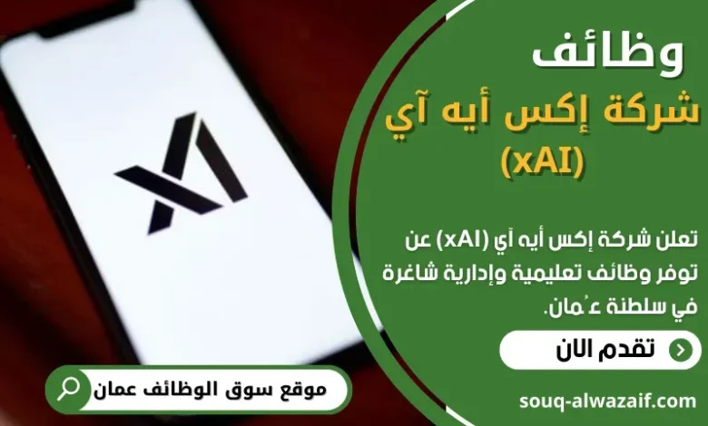 وظائف شركة إكس أيه آي (xAI) في عمان
