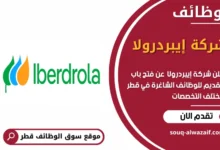 وظائف شركة إيبردرولا في قطر