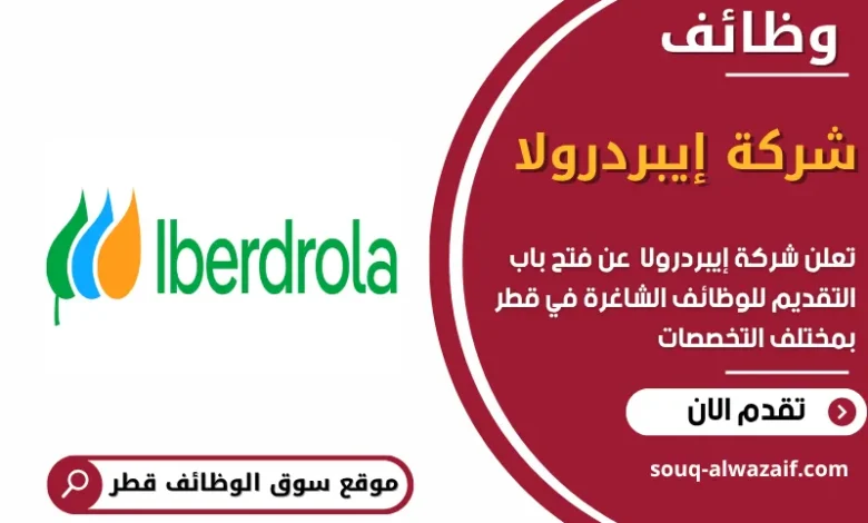 وظائف شركة إيبردرولا في قطر
