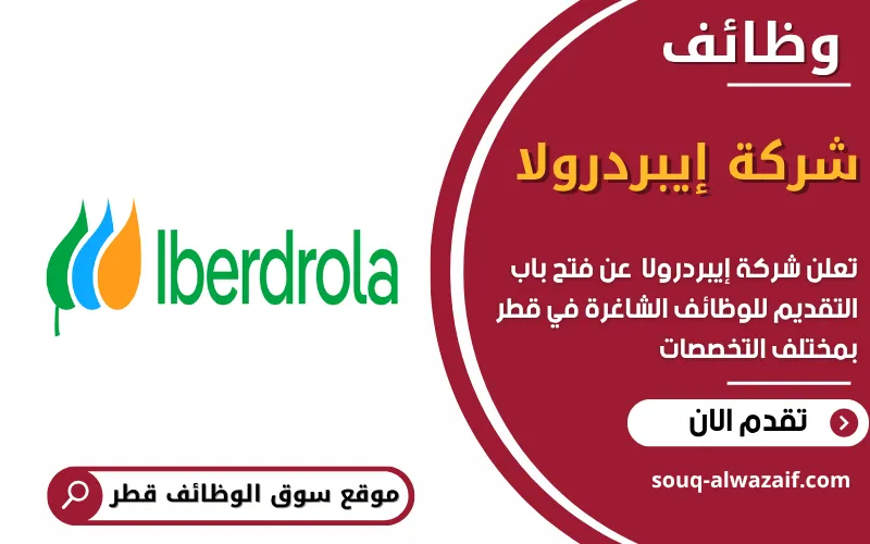 تعلن شركة إيبردرولا عن 5 وظائف شاغرة في قطر