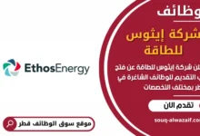 وظائف شركة إيثوس للطاقة في قطر