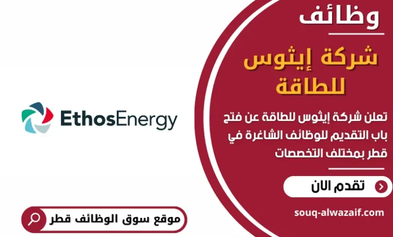 وظائف شركة إيثوس للطاقة في قطر