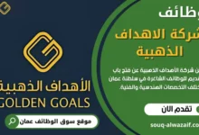 وظائف شركة الاهداف الذهبية في عمان