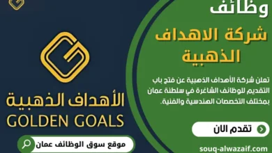 وظائف شركة الاهداف الذهبية في عمان