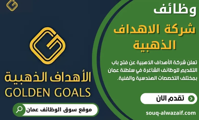 وظائف شركة الاهداف الذهبية في عمان