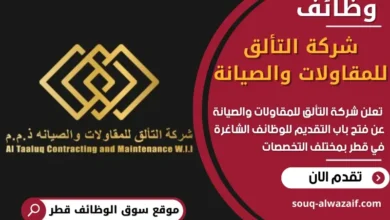 وظائف شركة التألق للمقاولات والصيانة في قطر