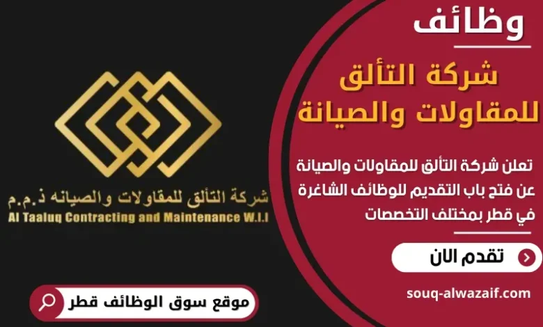 وظائف شركة التألق للمقاولات والصيانة في قطر