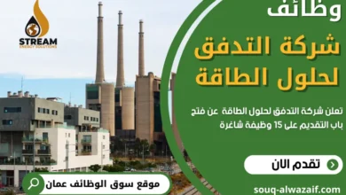 وظائف شركة التدفق لحلول الطاقة في عمان