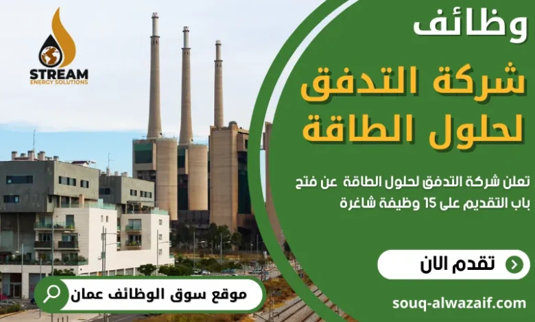 وظائف شركة التدفق لحلول الطاقة في عمان