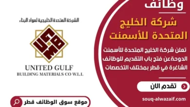 وظائف شركة الخليج المتحدة للأسمنت في قطر