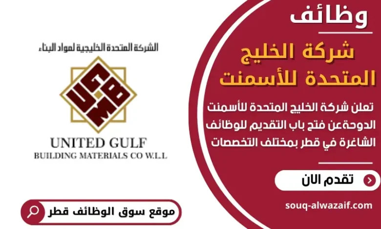 وظائف شركة الخليج المتحدة للأسمنت في قطر