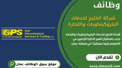 وظائف شركة الخليج لخدمات البتروكيماويات والتجارة في عمان