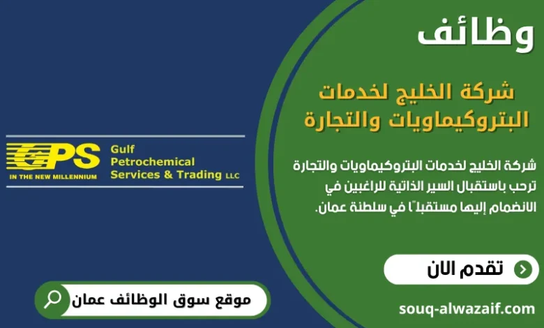 وظائف شركة الخليج لخدمات البتروكيماويات والتجارة في عمان