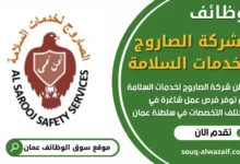 وظائفشركة الصاروج لخدمات السلامة في سلطنة عمان