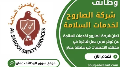 وظائفشركة الصاروج لخدمات السلامة في سلطنة عمان