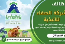   وظائف شركة الصفاء للأغذية في عمان