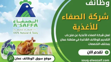   وظائف شركة الصفاء للأغذية في عمان